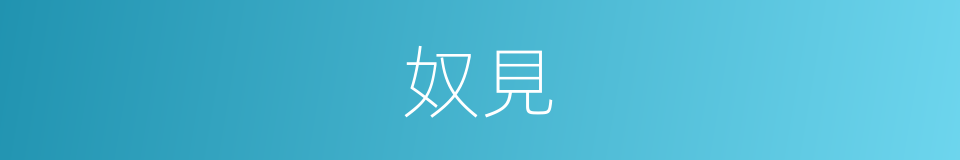 奴見的同義詞