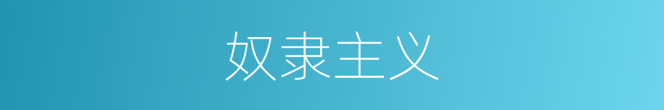 奴隶主义的同义词