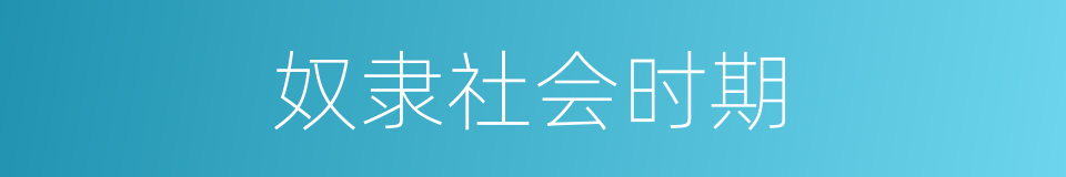 奴隶社会时期的同义词