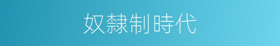 奴隸制時代的同義詞
