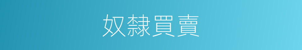 奴隸買賣的同義詞