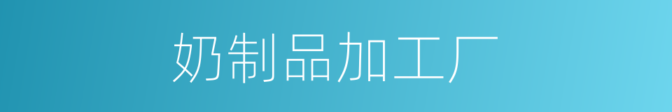 奶制品加工厂的同义词