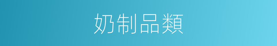 奶制品類的同義詞