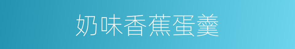 奶味香蕉蛋羹的同义词