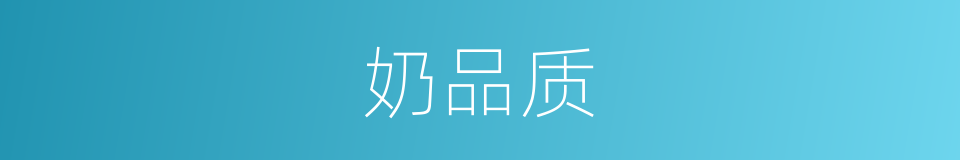 奶品质的同义词