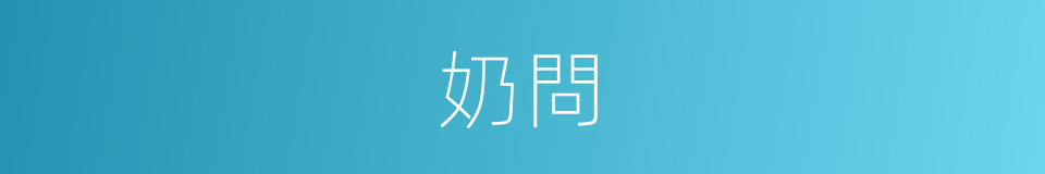 奶問的同義詞