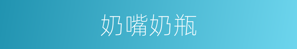 奶嘴奶瓶的同义词