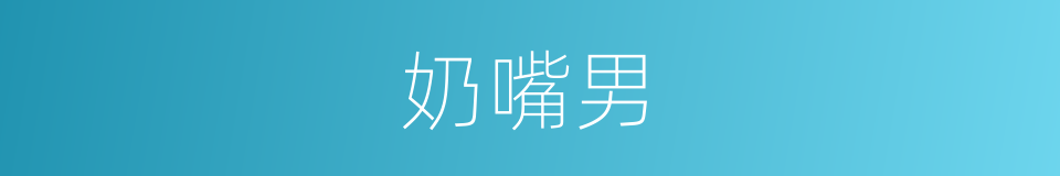 奶嘴男的同义词