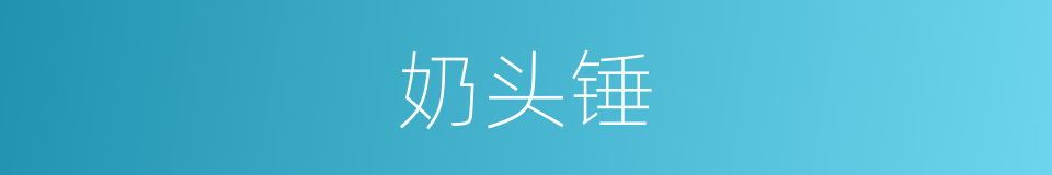 奶头锤的同义词