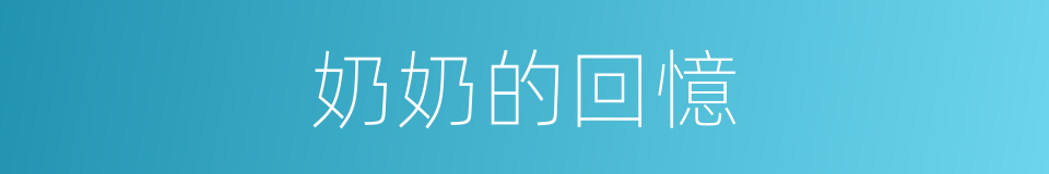 奶奶的回憶的同義詞