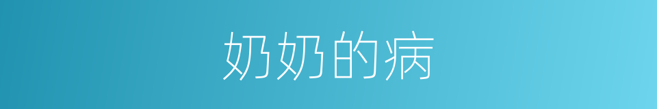 奶奶的病的同义词