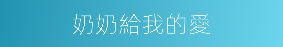 奶奶給我的愛的同義詞