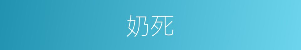 奶死的同义词