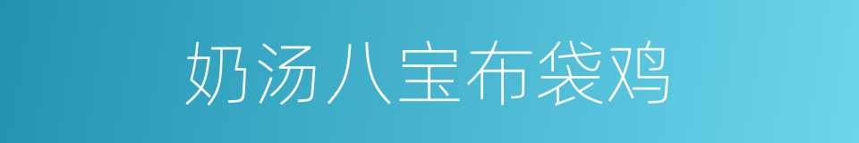 奶汤八宝布袋鸡的同义词