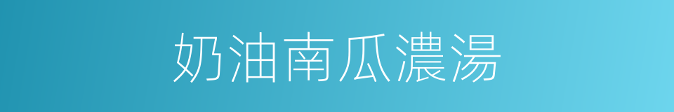 奶油南瓜濃湯的同義詞