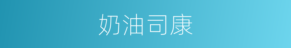 奶油司康的同义词