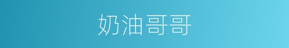 奶油哥哥的同义词