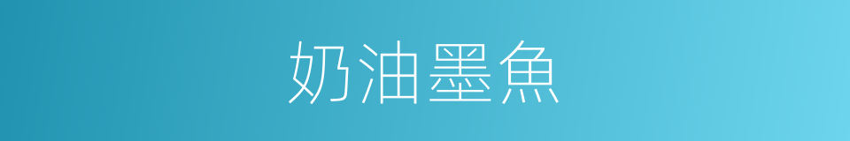 奶油墨魚的同義詞