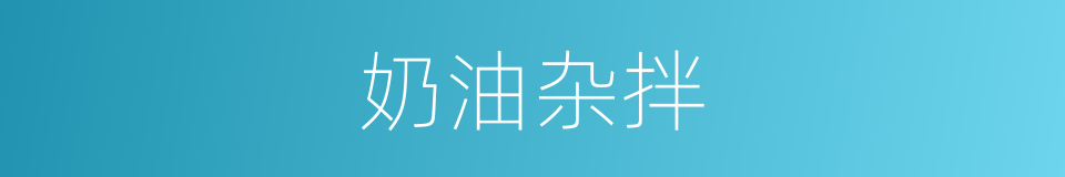 奶油杂拌的同义词