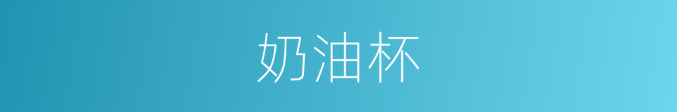 奶油杯的同义词