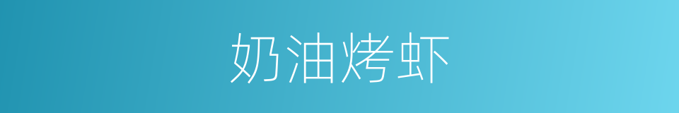 奶油烤虾的同义词