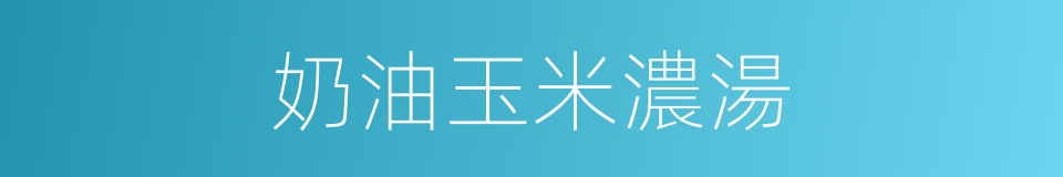 奶油玉米濃湯的同義詞