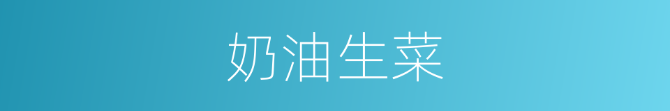 奶油生菜的同义词