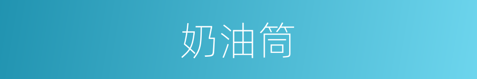 奶油筒的同义词