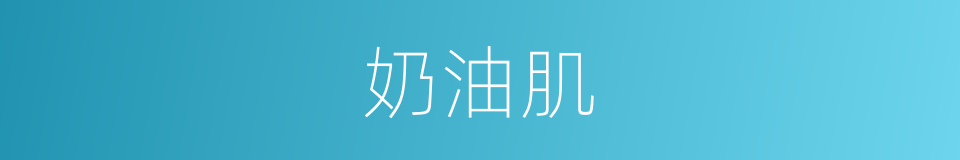 奶油肌的同义词