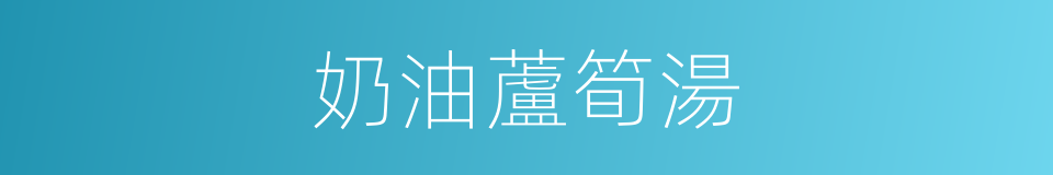 奶油蘆筍湯的同義詞