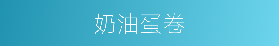 奶油蛋卷的同义词