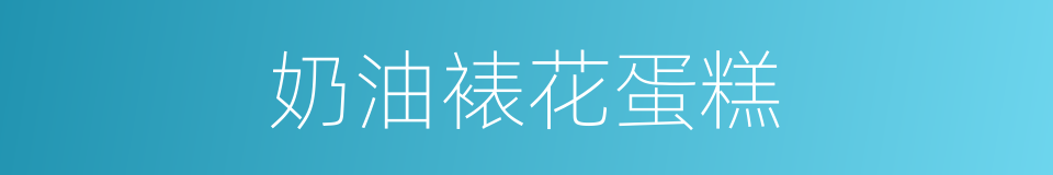 奶油裱花蛋糕的同义词