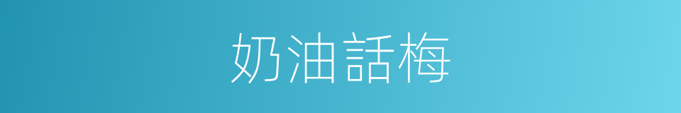 奶油話梅的同義詞