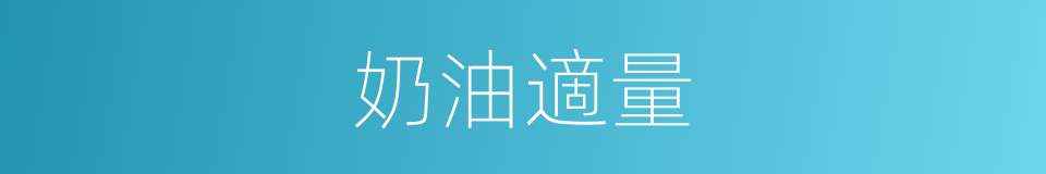 奶油適量的同義詞