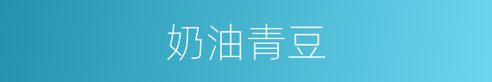 奶油青豆的同义词