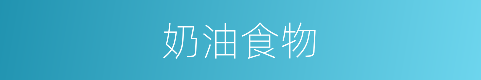 奶油食物的同义词