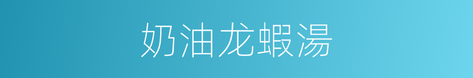 奶油龙蝦湯的同義詞