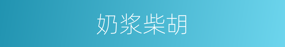 奶浆柴胡的同义词