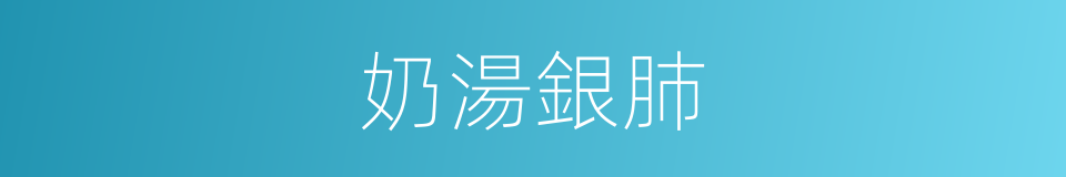 奶湯銀肺的同義詞