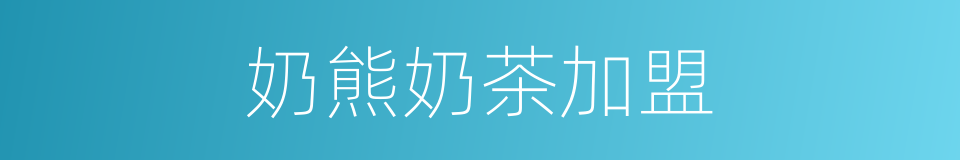 奶熊奶茶加盟的同义词