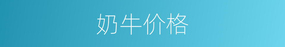 奶牛价格的同义词