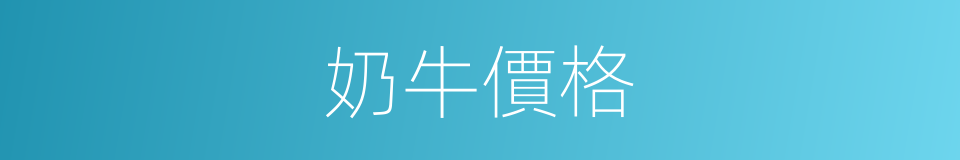 奶牛價格的同義詞