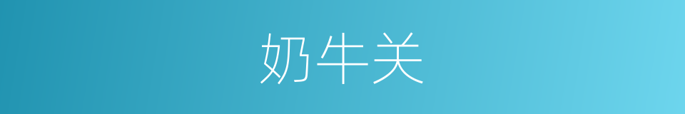 奶牛关的同义词