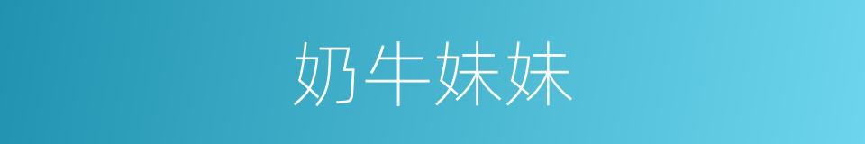 奶牛妹妹的同义词