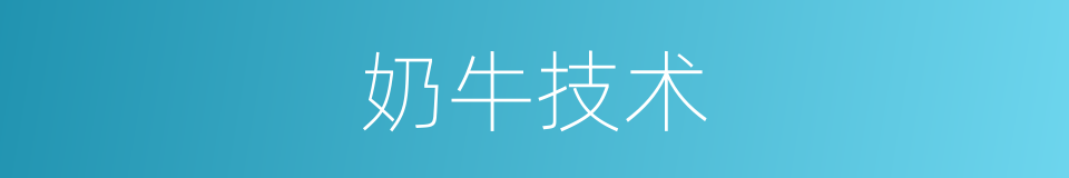 奶牛技术的同义词