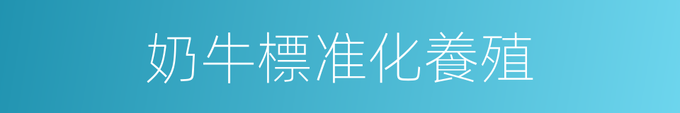 奶牛標准化養殖的同義詞