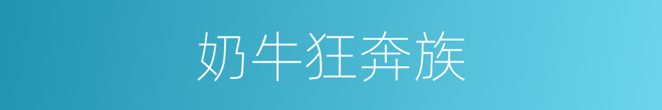 奶牛狂奔族的同义词