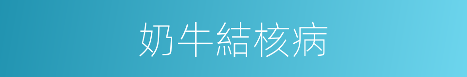 奶牛結核病的同義詞
