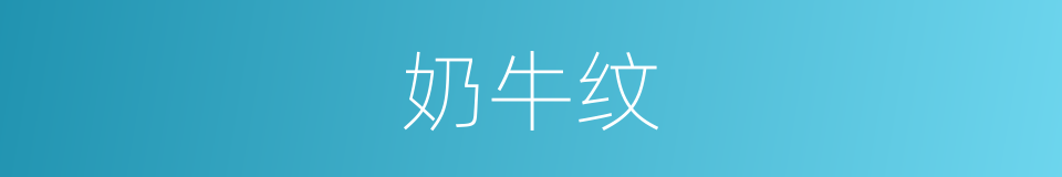 奶牛纹的同义词