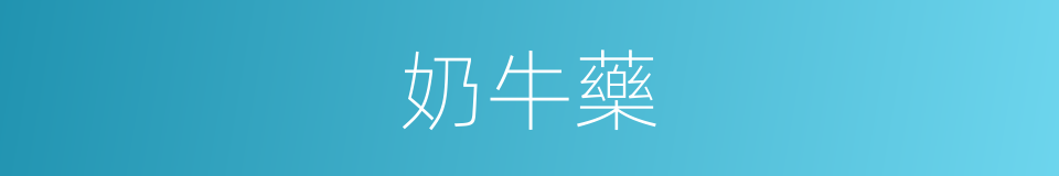 奶牛藥的同義詞